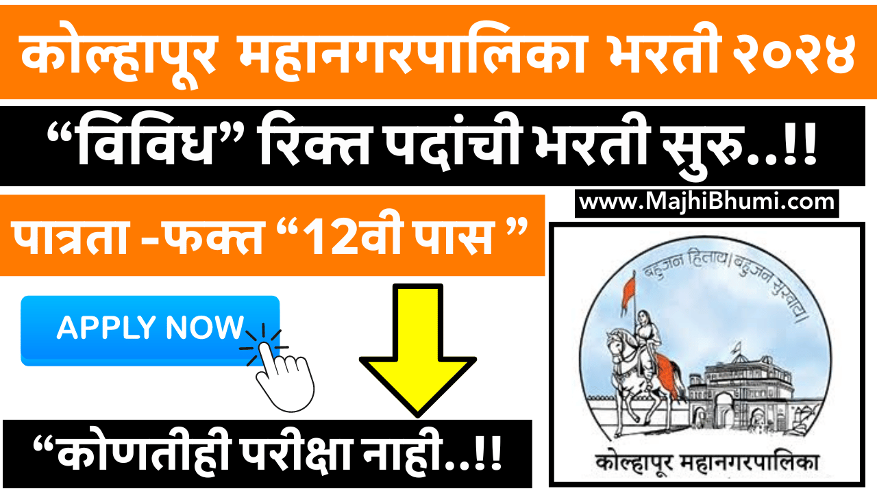 Kolhapur Mahanagarpalika Bharti 2024