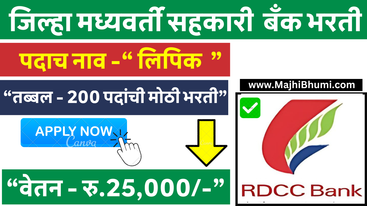 Raigad DCC Bank Bharti 2024