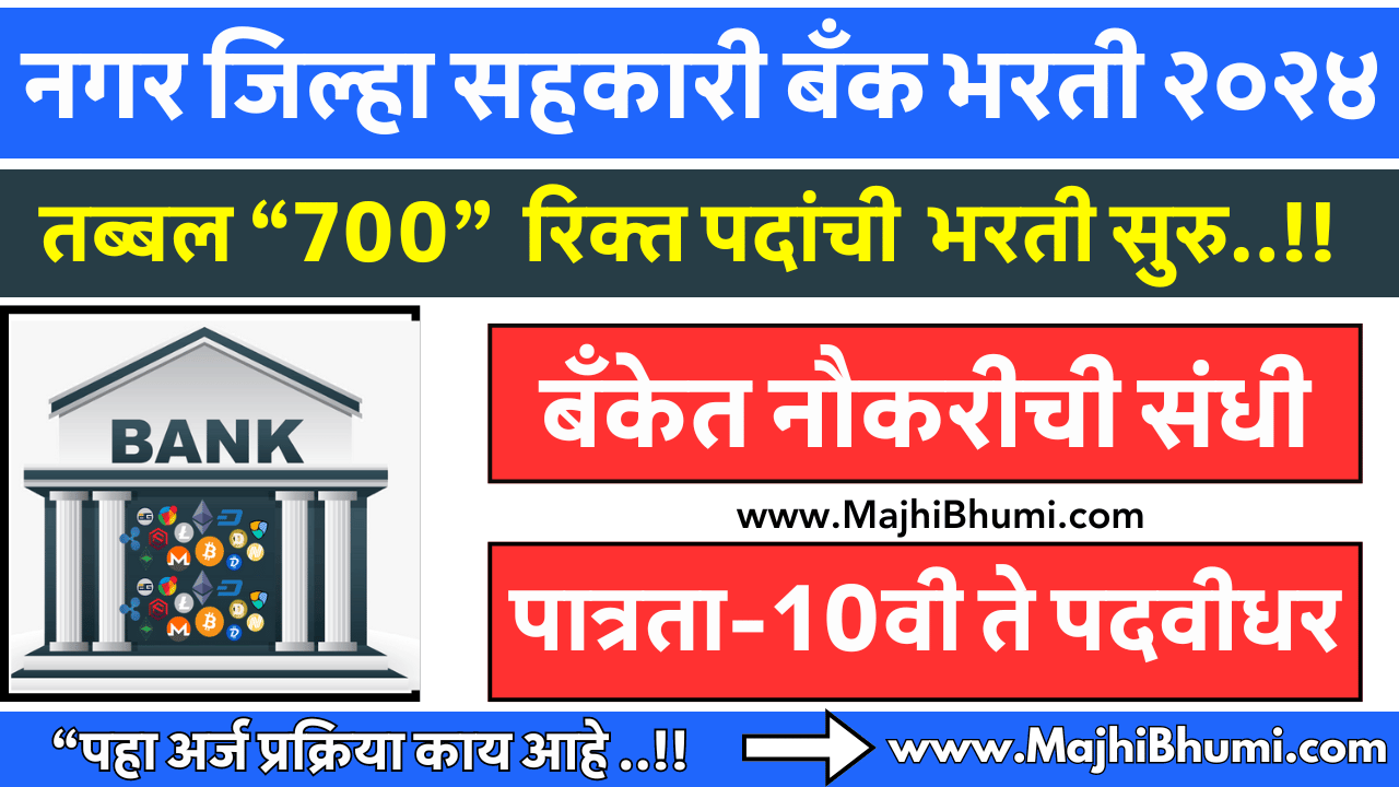 Ahmednagar DCC Bank Recruitment 2024