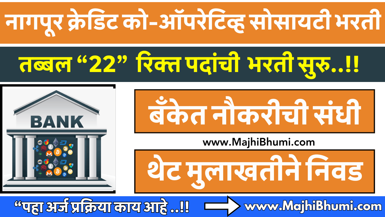 Nagpur Smart City Credit Society Bharti 2024