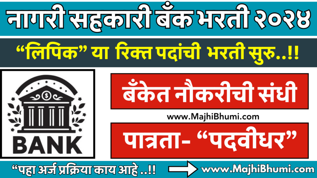 Javhar Nagri Sahakari Bank Recruitment